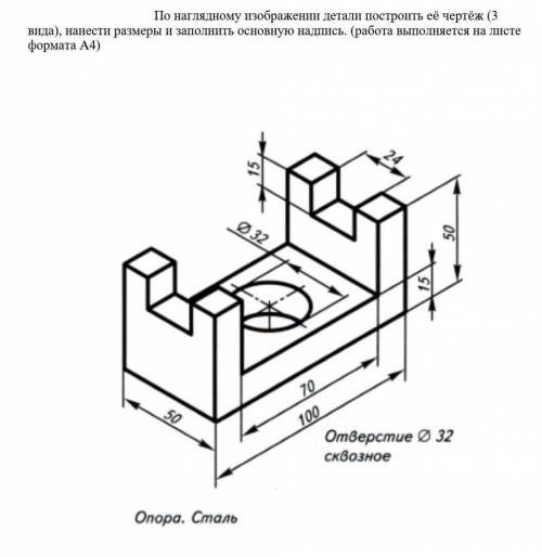 По наглядному изображении детали построить её чертёж (3 вида), нанести размеры и заполнить основную