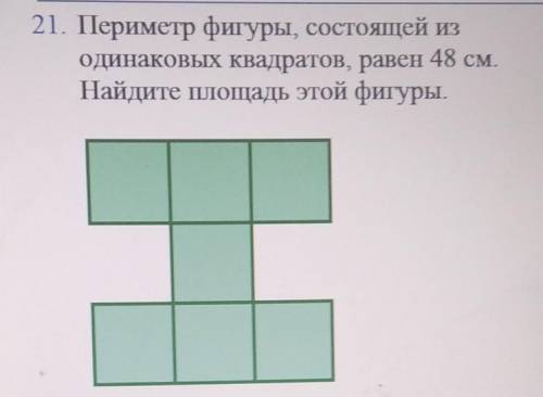 Периметр фигуры состоящие из одинаковых квадратов равен 48 см Найдите площадь этой фигуры.​