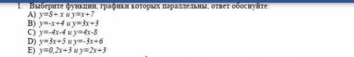 1. Выберите функции, графики которых параллельны, ответ обоснуйте: А) y=8+ xи у=х+7В) y=-x+4 и y=3x+