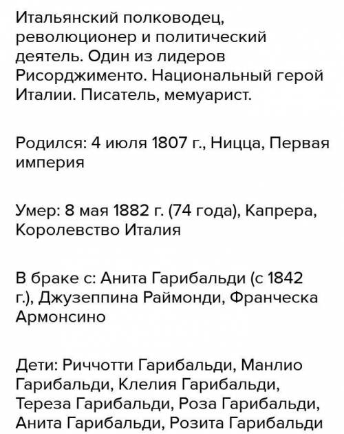 ( ) Какие качества дают возможность назвать Джузеппе Гарибальди личностью эпохи? Из других источнико