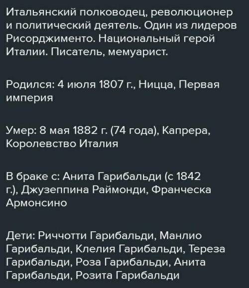 ( ) Какие качества дают возможность назвать Джузеппе Гарибальди личностью эпохи? Из других источнико