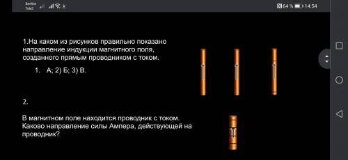 1.На каком из рисунков правильно показано направление индукции магнитного поля, созданного прямым пр