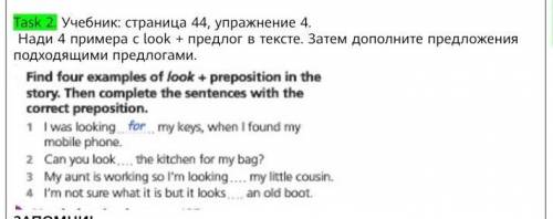 Учебник: страница 44, упражнение 4.  Нади 4 примера с look + предлог в тексте. Затем дополните предл