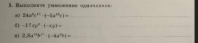 Выполните умножение одночленов
