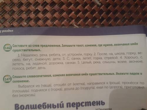 Упражнение 146 .ЗАПИШИТЕ ТЕКСТ,ИЗМЕНЯЯ,ГДЕ НУЖНО ,ОКОНЧАНИЯ ИМЁН СУЩЕСТВИТЕЛЬНЫХ.