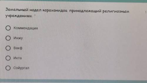 Земельный надсл караханидов, принадлежащий религиозным учреждениям.КоммендацияоинжуОвакфоИктаосойург