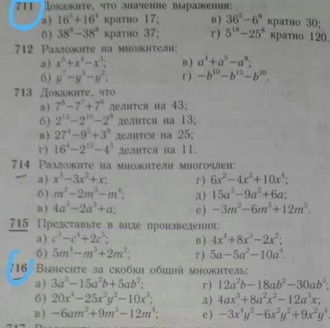 711 Докажите,что значение выражения:716 Вынесите за скобки общий множитель:​