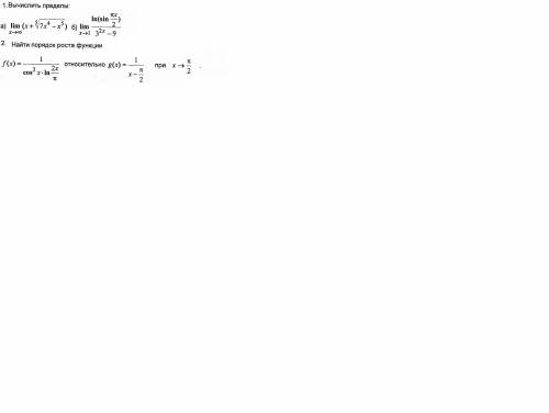 Решить два предела (1 номер) и найти порядок роста одной функции относительной другой (2 номер). Пре