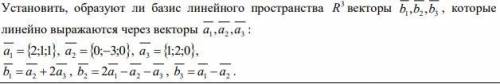 Установить, образуют ли базис линейного пространства