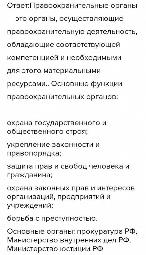 ДАМ СВОИ ПОСЛЕДНИЕ НАПИШИТЕ СООБЩЕНИЕ: Написать в тетради сообщение на выбор «Правоохранительные орг