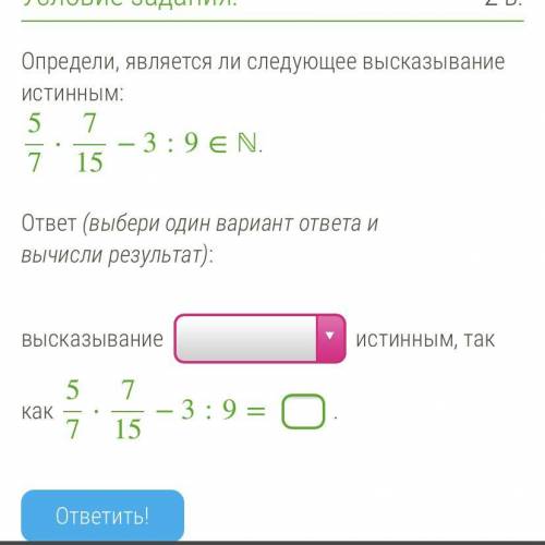 Определи, является ли следующее высказывание истинным: 57⋅715−3:9∈ℕ. ответ (выбери один вариант отве