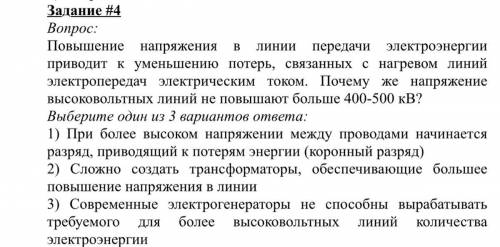 Повышение напряжения в линии передачи электроэнергии приводит к уменьшению потерь, связанных с нагре