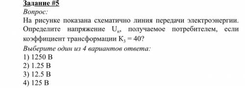 На рисунке показана схематично линия передачи электроэнергии. Определите напряжение Uп, получаемое п