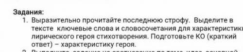 Задания: Выразительно прочитайте последнюю строфу. Выделите в тексте ключевые слова и словосочетания