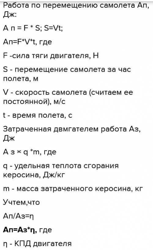 77. Двигатель самолета с КПД 20 % при полете со скоростью 1800 км/ч развивает силу тяги 46кН расход