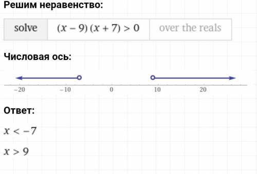 Решите неравенство (x-9) (x+7) > 0