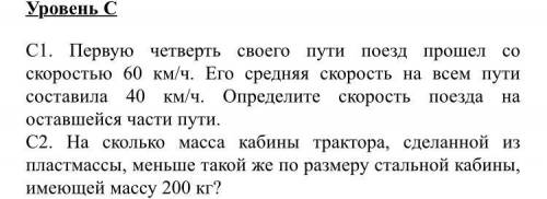 С1. Первую четверть своего пути поезд со скоростью 60 км/ч. Его средняя скорость на всем пути состав