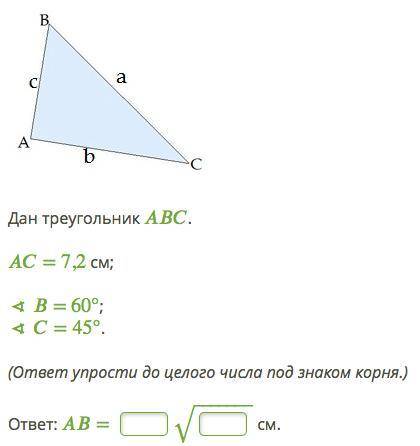 Дан треугольник . = 7,2 см; ∢ = 60°; ∢ = 45°. (ответ упрости до целого числа под знаком корня.) отве