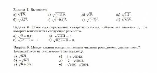 СДЕЛАЙТЕ ТОЛЬКО 9 ЗАДАНИЕ КВАДРАТНЫЙ КОРЕНЬ 8 КЛАСС МОЛЮ