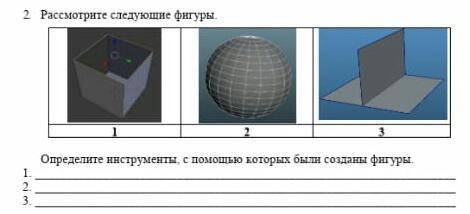 2. Рассмотрите следующие фигуры. 1 2 3 Определите инструменты, с которых были созданы фигуры. 1. 2.