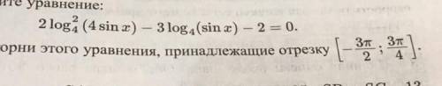 A) Решите уравнение: 2log4^2(4sinx)-3log4(sinx)-2=0 Б) Укажите все корни, принадлежащие отрезу [-3pi