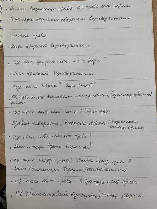 ответить на вопросы! С перепиской всех вопросов 56 питаннь з Правознавства