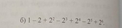 Уровень 4442. Найдите сумму:б) 1 - 2 + 2^2 - 2^3 + 2^4- 2^5+ 2^6​