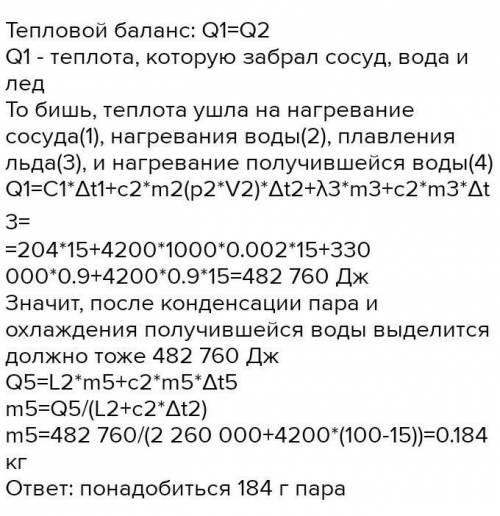 В сосуде, теплоёмкость которого равна 191 Дж/°С, находится 2 л воды и 0,6 кг льда при 0°С. Чтобы пол