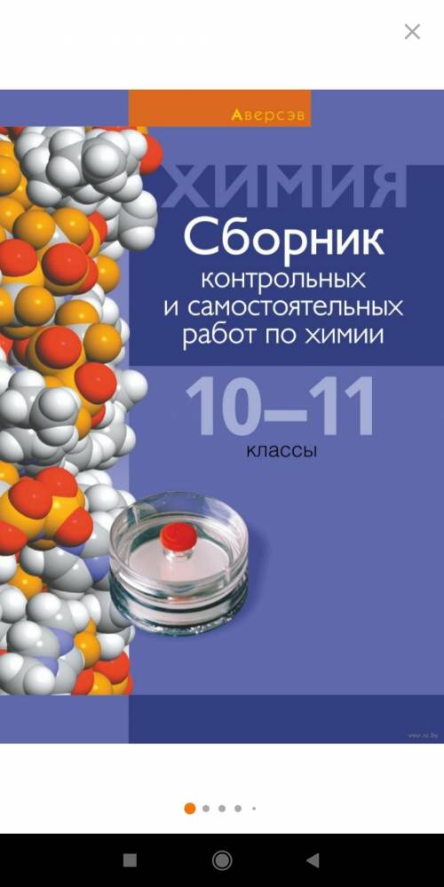 Скиньте контрольную работу по химии из сборника Контрольные и самостоятельные работы 10-11 класс Н