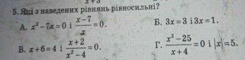 5. Які з наведених рівнянь рівносильні? Алгебра 8класс​