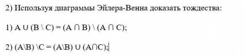 Нужно по данным тождествам нарисовать диаграмму Эйлера