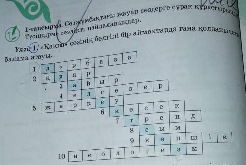 1-тапсырма. Сөзжұмбақтағы жауап сөздерге сұрақ құрастырыңда Үлгіt 1) «Қақпа» сөзінің белгілі бір айм