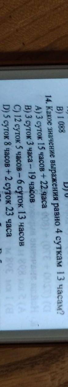 14. Какое значение выражения равно 4 суткам 13 часам? А) 3 суток 15 часов + 22 часаВ) 3 суток 3 часа