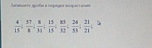 НУЖНЫ ОТВЕТЫЗапишите дроби в порядке возрастания:​