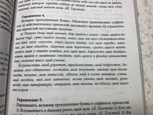 Решите по русскому упражнение на вид причастий И обьясните