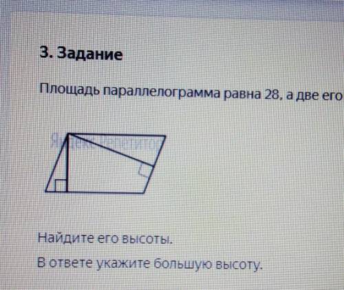 3. Задание Площадь параллелограмма равна 28, а две его стороны равны 14 и 7.Найдите его высоты.В отв