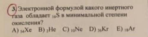 Электронной формулой какого инертного газа обладает сера в минимальной степени окисления?