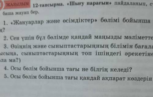 ЖАЗЫЛЫМ 12-тапсырма. «Шығу парағын» пайдаланып, сұраққа жаубаша жауап бер.1. «Жануарлар және өсімдік