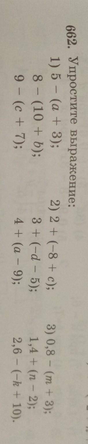 662. Упростите выражение: 1) 5 - (a + 3);8 - (10 + b);9 - (с+ 7);2) 2 + (-8 + с);3+(-d – 5);4 + (а –