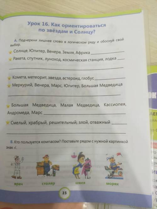 Урок.16 Как ориентироваться по звездам и Солнцу?подчеркни лишнее слово в логическом ряду и обоснуй с