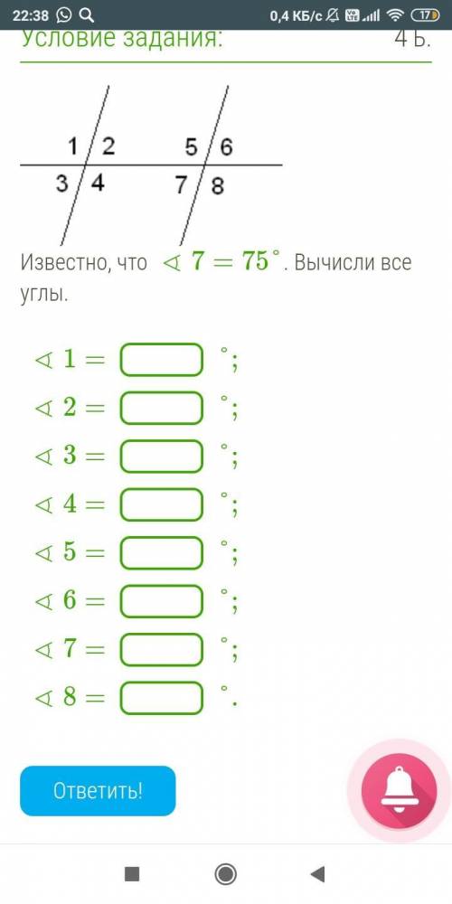 ГЕОМЕТРИЯ Известно, что ∢7=75°. Вычисли все углы.∢1=°;∢2=°;∢3=°;∢4=°;∢5=°;∢6=°;∢7=°;∢8=°.