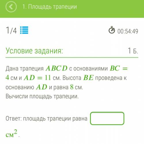 4 см и = 11 см. Высота проведена к основанию и равна 8 см. Вычисли площадь трапеции. ответ: площадь