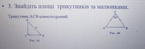 • 3. Знайдіть площі трикутників за малюнками.Трикутник ACB-рівнобедрений.Рис. 46​