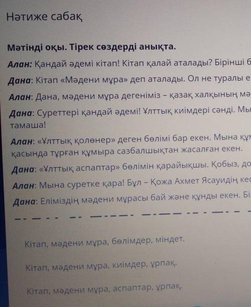 Нәтиже сабақ Мәтінді оқы. Тірек сөздерді анықта,Алан: Қандай әдемі кітап! Кітап қалай аталады? Бірін