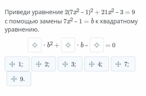 Приведи уравнение 2(7x2 – 1)2 + 21x2 – 3 = 9 с замены 7x2 – 1 = b к квадратному уравнению.​