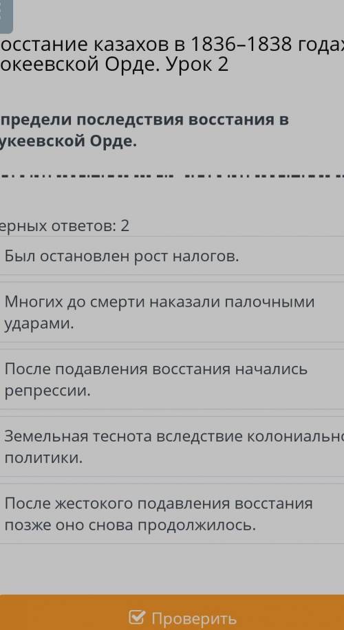 Восстание казахов в 1836–1838 годах в Бокеевской Орде. Урок 2 Верных ответов: 2Был остановлен рост н