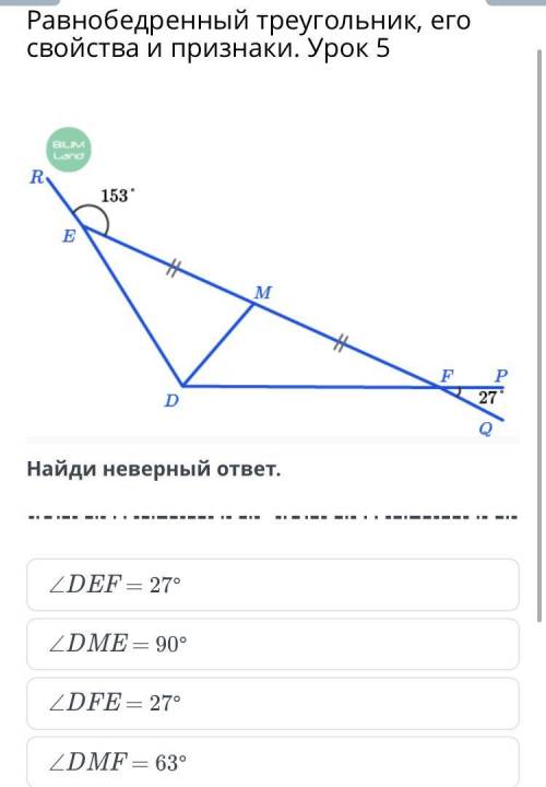 Равнобедренный треугольник, его свойства и признаки. Урок 5 Найди неверный ответ. ∠DEF = 27° ∠DME =