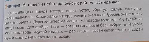 с казахским языком​ Запиши глаголы в тексте, в лице повелительного наклонения.