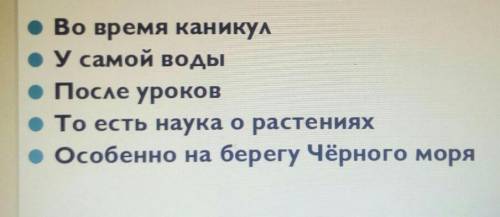 составьте предложения,используя данные слова в качестве уточняющих обстоятельств.(Задать вопрос,подч