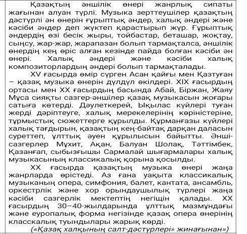 1-тапсырма. Мәтінді оқып, мәтін мазмұнынан ауқымды, жан-жақты ой мен білімді, мысалдарды қажет ететі